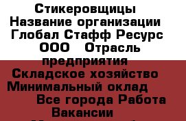 Стикеровщицы › Название организации ­ Глобал Стафф Ресурс, ООО › Отрасль предприятия ­ Складское хозяйство › Минимальный оклад ­ 28 000 - Все города Работа » Вакансии   . Мурманская обл.,Оленегорск г.